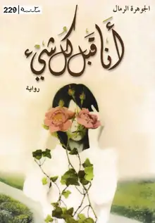 غلاف انا قبل كل شيء