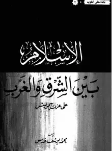غلاف الاسلام بين الشرق والغرب
