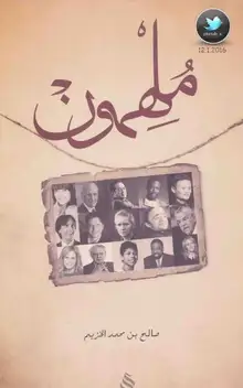 غلاف ملهمون