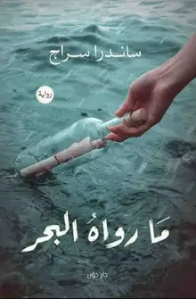 غلاف ما رواه البحر