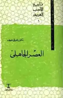 غلاف العصر الجاهلي