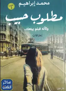 غلاف مطلوب حبيب