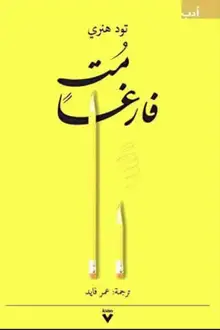 غلاف مت فارغاً