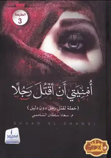 غلاف أمنيتي أن أقتل رجلاً