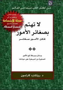 غلاف لا تهتم بصغائر الأمور