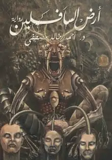 غلاف ارض السافلين