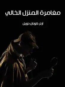 غلاف مغامرة المنزل الخالي