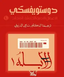 غلاف الأبله