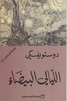 غلاف الليالي البيضاء