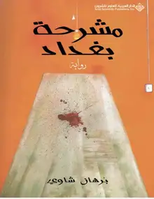 غلاف مشرحة بغداد