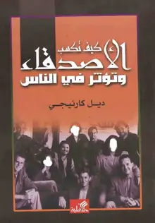 غلاف كيف تكسب الاصدقاء وتؤثر في الناس
