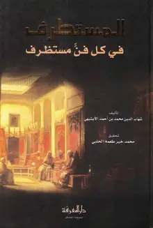 غلاف المستطرف في كل فنّ مستظرف