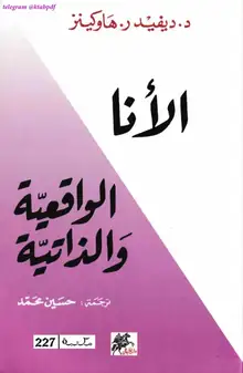 غلاف الانا الواقعية و الذاتية