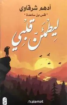 غلاف ليطمئن قلبي