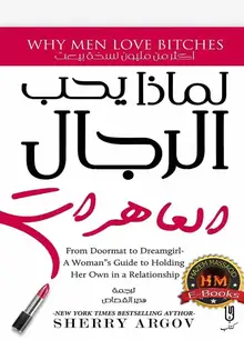 غلاف لماذا يحب الرجال العاهرات