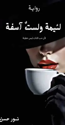 غلاف لئيمة ولست آسفة