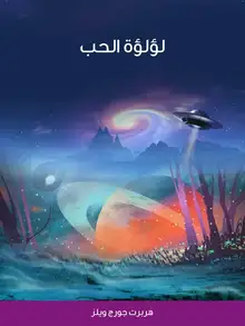 غلاف لؤلؤة الحب