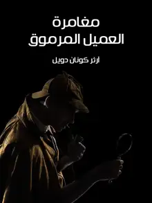 غلاف مغامرة العميل المرموق