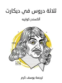 غلاف ثلاثة دروس في ديكارت