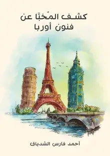 غلاف كشف المُخبَّا عن فنون أوربا