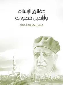 غلاف حقائق الإسلام وأباطيل خصومه