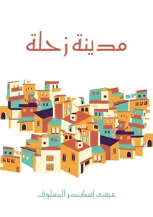غلاف مدينة زحلة