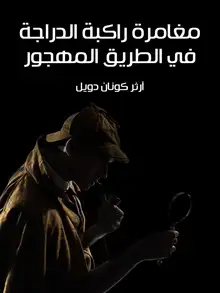 غلاف مغامرة راكبة الدراجة في الطريق المهجور