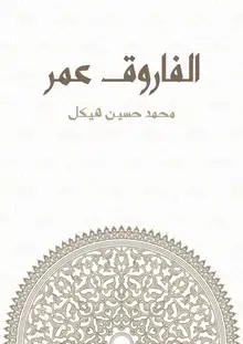 غلاف الفاروق عمر