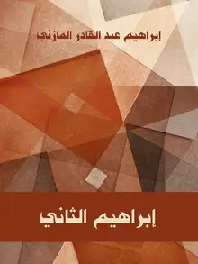 غلاف إبراهيم الثاني