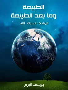 غلاف الطبيعة وما بعد الطبيعة
