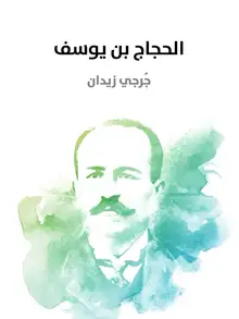 غلاف الحجاج بن يوسف