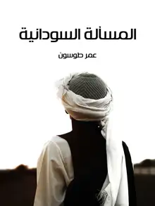 غلاف المسألة السودانية