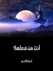 غلاف أنت من فعلها!