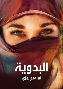 غلاف البدوية
