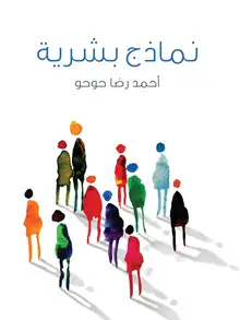 غلاف نماذج بشرية