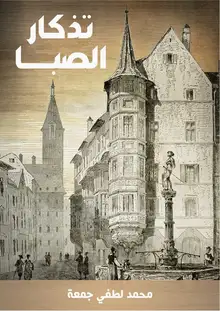 غلاف تذكار الصبا
