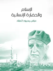 غلاف الإسلام والحضارة الإنسانية