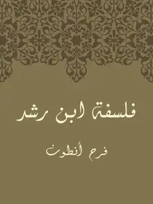 غلاف فَلسَفَةُ ابنِ رُشْد