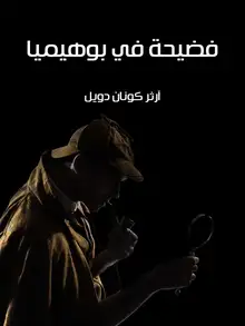 غلاف فضيحة في بوهيميا