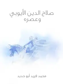 غلاف صلاح الدين الأيوبي وعصره