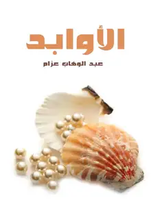 غلاف الأوابد