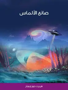 غلاف صانع الألماس