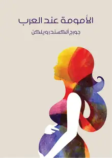 غلاف الأمومة عند العرب