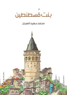 غلاف بنت قُسطنطين