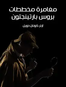 غلاف مغامرة مخططات بروس بارتينجتون
