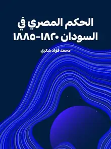 غلاف الحكم المصري في السودان ١٨٢٠–١٨٨٥