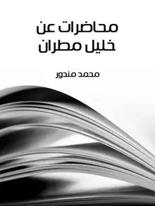 غلاف محاضرات عن خليل مطران
