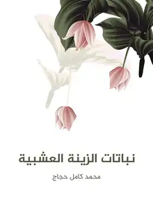 غلاف نباتات الزينة العشبية