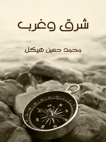 غلاف شرق وغرب