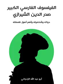 غلاف الفيلسوف الفارسي الكبير صدر الدين الشيرازي